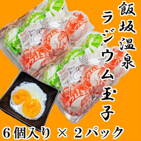 送料無料　飯坂温泉　ラジウム玉子6個入×2パック温泉卵　ラジウム　福島市　飯坂　滋養　濃厚　おつまみ　おやつ　朝食