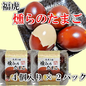 送料無料！　福虎　一年たまご4個入り×2パックくゆら　燻製卵　味付き　くんせい　玉子　福島　おつまみ　おやつ　肴