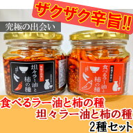 送料無料!食べるラー油と柿の種坦々ラー油と柿の種2種セット!食べるラー油　柿の種　ラー油　お惣菜　ご…
