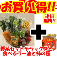 送料無料!!野菜セット（デラックス）と食べるラー油と柿の種のセット