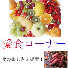 愛食コーナー
