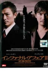 【中古】DVD▼インファナル・アフェア 3 終極無間 レンタル落ち ケース無