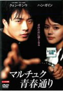 楽天市場】マルチュク青春通り dvdの通販 