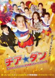 【中古】DVD▼チア☆ダン 女子高生がチアダンスで全米制覇しちゃったホントの話 レンタル落ち ケース無