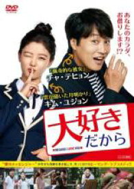 【バーゲンセール】【中古】DVD▼大好きだから 字幕のみ レンタル落ち ケース無