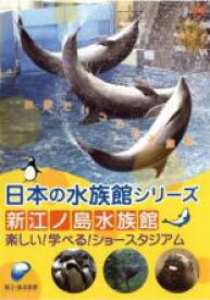 【中古】DVD▼日本の水族館シリーズ 新江ノ島水族館 楽しい!学べる!ショースタジアム レンタル落ち ケース無