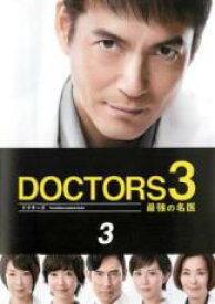 【バーゲンセール】【中古】DVD▼ドクターズ DOCTORS 3 最強の名医 3(第3話、第4話) レンタル落ち ケース無
