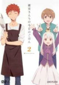 【中古】DVD▼衛宮さんちの今日のごはん 2(第4話〜第6話) レンタル落ち ケース無