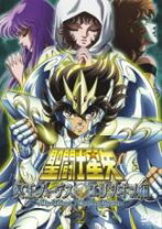 楽天市場】聖闘士星矢 冥王ハーデス エリシオン編 全3巻 dvdセットの通販 