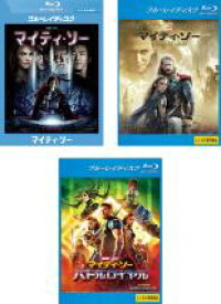 【バーゲンセール】【中古】Blu-ray▼マイティ・ソー(3枚セット)1、ダーク・ワールド、バトルロイヤル ブルーレイディスク レンタル落ち 全3巻 ケース無