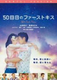 【中古】DVD▼50回目のファーストキス レンタル落ち ケース無