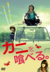 【バーゲンセール】【中古】DVD▼カニを喰べる。 レンタル落ち ケース無