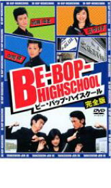 【中古】DVD▼BE-BOP-HIGHSCHOOL ビー・バップ・ハイスクール 完全版 レンタル落ち ケース無