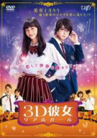 【バーゲンセール】【中古】DVD▼映画 3D彼女 リアルガール レンタル落ち ケース無