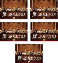 楽天市場】崖っぷちホテル dvdの通販