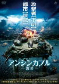 【バーゲンセール】【中古】DVD▼アンシンカブル 襲来 レンタル落ち ケース無