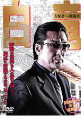 【バーゲンセール】【中古】DVD▼白竜 支配者VS独裁者 レンタル落ち ケース無