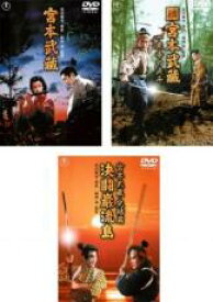 【バーゲンセール】【中古】DVD▼宮本武蔵(3枚セット)1、一乗寺の決斗、決闘巌流島 レンタル落ち 全3巻 ケース無