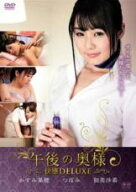 【中古】DVD▼午後の奥様 快感DELUXE レンタル落ち ケース無