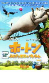 【バーゲンセール】【中古】DVD▼ホートン ふしぎな世界のダレダーレ 特別編 レンタル落ち ケース無