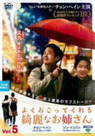 【中古】DVD▼よくおごってくれる綺麗なお姉さん 日本編集版 5(第9話、第10話) 字幕のみ レンタル落ち ケース無