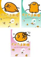 【バーゲンセール】【中古】DVD▼ぐでたま新聞 おもしろきこともなき世をおもしろく(3枚セット)1、2、3 …