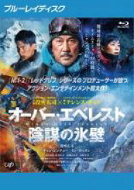 【バーゲンセール】【中古】Blu-ray▼オーバー・エベレスト 陰謀の氷壁 ブルーレイディスク レンタル落ち ケース無