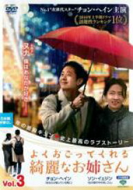 【中古】DVD▼よくおごってくれる綺麗なお姉さん 日本編集版 3(第5話、第6話) 字幕のみ レンタル落ち ケース無