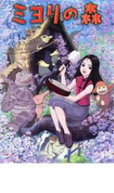 【バーゲンセール】【中古】DVD▼ミヨリの森 レンタル落ち ケース無