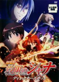 【バーゲンセール】【中古】DVD▼劇場版 灼眼のシャナ ディレクターズカット レンタル落ち ケース無