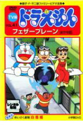 【バーゲンセール】【中古】DVD▼TV版 ドラえもん 41 レンタル落ち ケース無