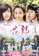 【バーゲンセール】【中古】DVD▼花郎 ファラン テレビ放送版 1 (第1話、第2話) レンタル落ち ケース無