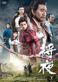 【バーゲンセール】【中古】DVD▼将夜 戦乱の帝国 7(第13話、第14話) 字幕のみ レンタル落ち ケース無