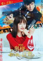 楽天市場】奥様は、取り扱い注意 dvd（CD・DVD）の通販 