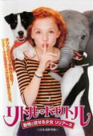【バーゲンセール】【中古】DVD▼リトル・ドリトル 動物と話せる少女 リリアーネ レンタル落ち ケース無