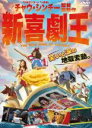 【バーゲンセール】【中古】DVD▼新喜劇王 レンタル落ち ケース無