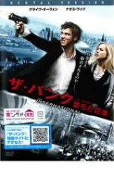 【バーゲンセール】【中古】DVD▼ザ・バンク 堕ちた巨像 レンタル落ち ケース無