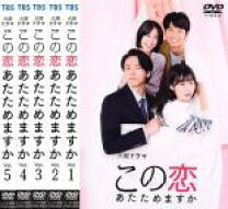 楽天市場】この恋あたためますかdvdの通販 