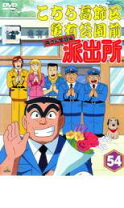 楽天市場】こち亀 両さん奮闘編 dvd 54の通販 