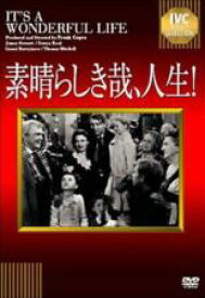 【バーゲンセール】【中古】DVD▼素晴らしき哉、人生! 字幕のみ レンタル落ち ケース無