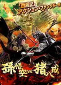 【バーゲンセール】【中古】DVD▼孫悟空 vs 猪八戒 レンタル落ち ケース無
