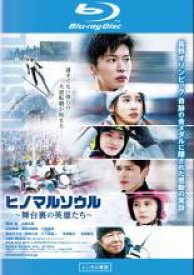 【バーゲンセール】【中古】Blu-ray▼ヒノマルソウル 舞台裏の英雄たち ブルーレイディスク レンタル落ち ケース無