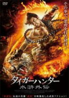 【バーゲンセール】【中古】DVD▼タイガーハンター 水滸外伝 字幕のみ レンタル落ち ケース無
