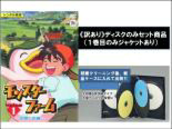 楽天市場 代引き不可 全巻セット 送料無料 中古 Dvd 訳あり モンスターファーム 伝説への道 4枚セット 第1話 第25話 最終 ディスクのみ レンタル落ち 中古 Dvd販売 あいストア