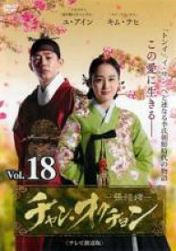 【中古】DVD▼チャン・オクチョン テレビ放送版 18(第35話 最終) レンタル落ち ケース無