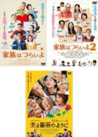 【バーゲンセール】【中古】DVD▼家族はつらいよ(3枚セット)1、2、3 レンタル落ち 全3巻 ケース無