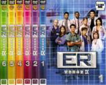 楽天市場】er緊急救命室 全巻セットの通販 ER DVD 全巻