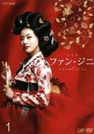 【中古】DVD▼ファン・ジニ 完全版 1(第1話〜第3話) レンタル落ち ケース無