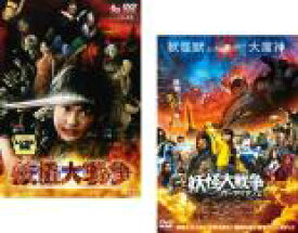 2パック【中古】DVD▼妖怪大戦争(2枚セット)1、ガーディアンズ レンタル落ち 全2巻 ケース無