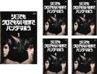 【バーゲンセール】全巻セット【中古】DVD▼シロでもクロでもない世界で、パンダは笑う。(5枚セット)第1…
